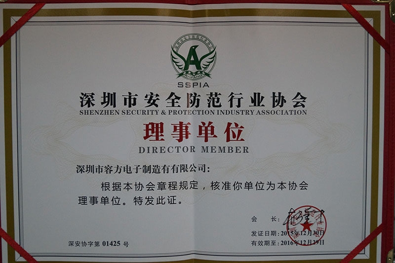 深圳市安全防范行業(yè)協(xié)會(huì )理事單位